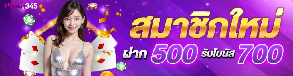 New members deposit 500 receive bonus 700