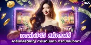 noah345 สมัครฟรี for free, big casino Guaranteed stability, straight cover, not fake.